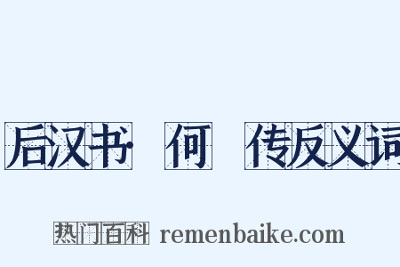后汉书·何颙传反义词是什么意思的图片
